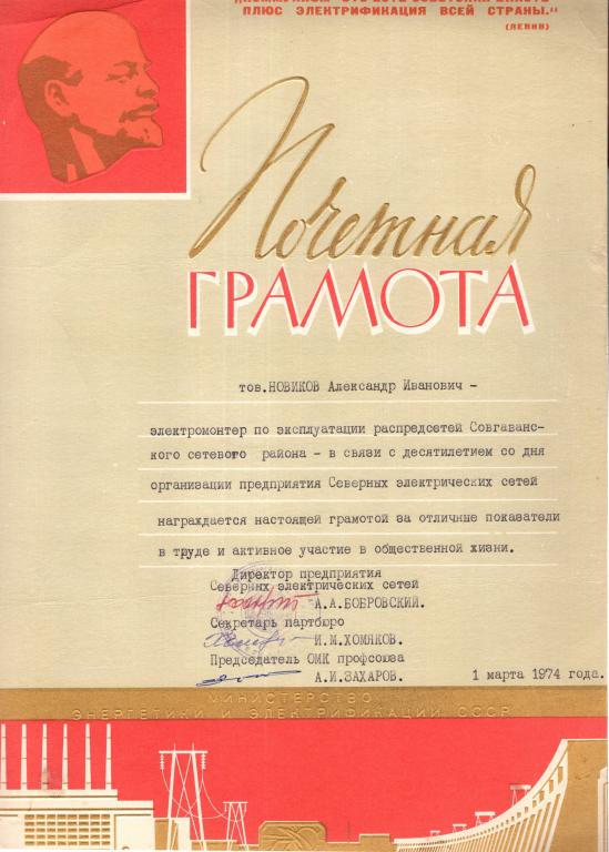 Почетная грамота (1974 Предприятие Северных электрических сетей МЭ и Э СССР)