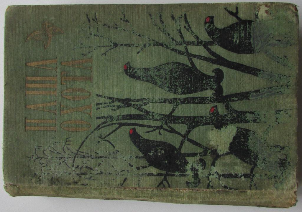 Наша охота. Ленинград. Лениздат.  1959 г.