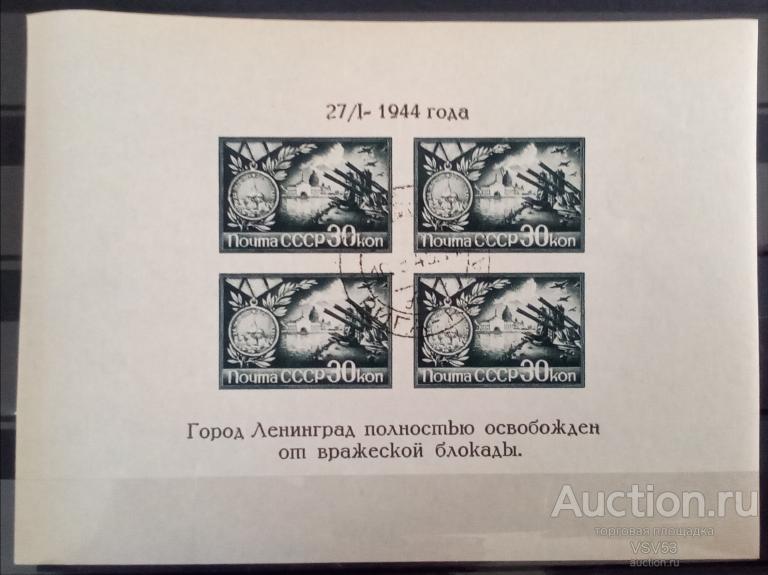СССР 1944 г. Сол. № 945 тип - 1, гаш. Освобождение Ленинграда.