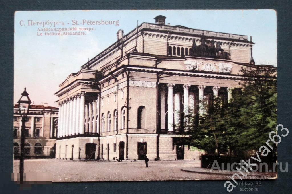 Открытка «Санкт-Петербург, Александровский театр, №284», изд. Ришар, до 1917 года.