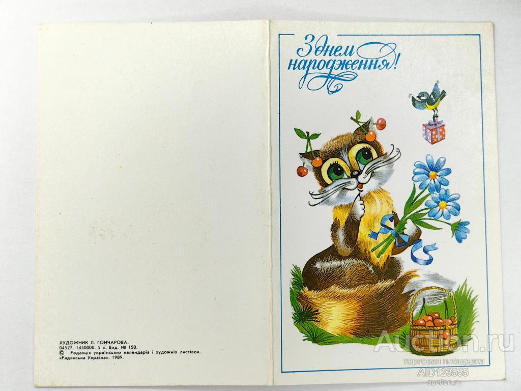Открытка двойная чистая С днем рождения Гончарова кот 1989 год на украинском УССР