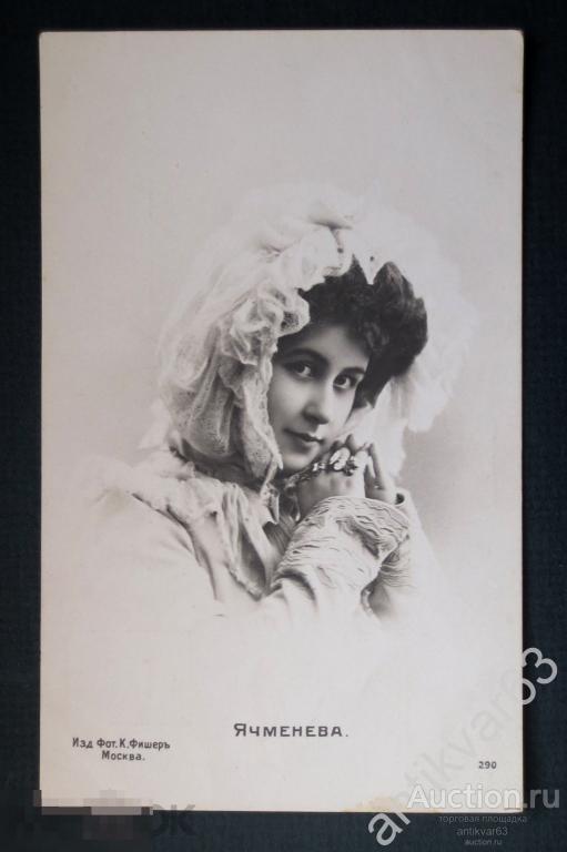 Открытка «Елизавета Ячменева» (Карзинкина), артистка балета частной оперы Мамонтова. до 1917 года.