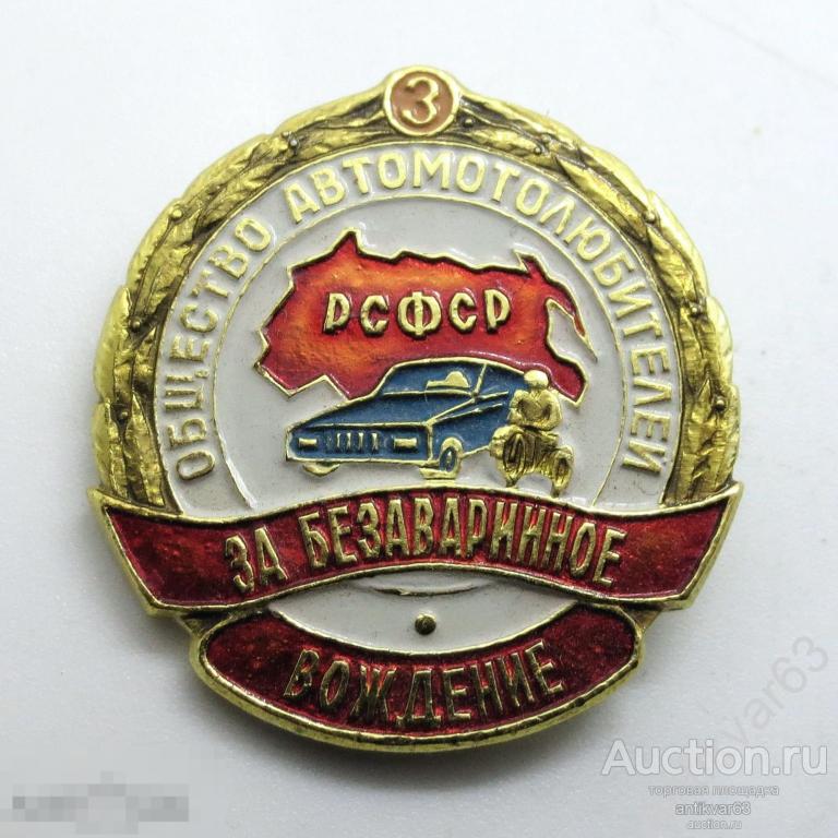 Значок «ОБЩЕСТВО АВТОМОТОЛЮБИТЕЛЕЙ РСФСР», З класс, за безаварийное вождение.