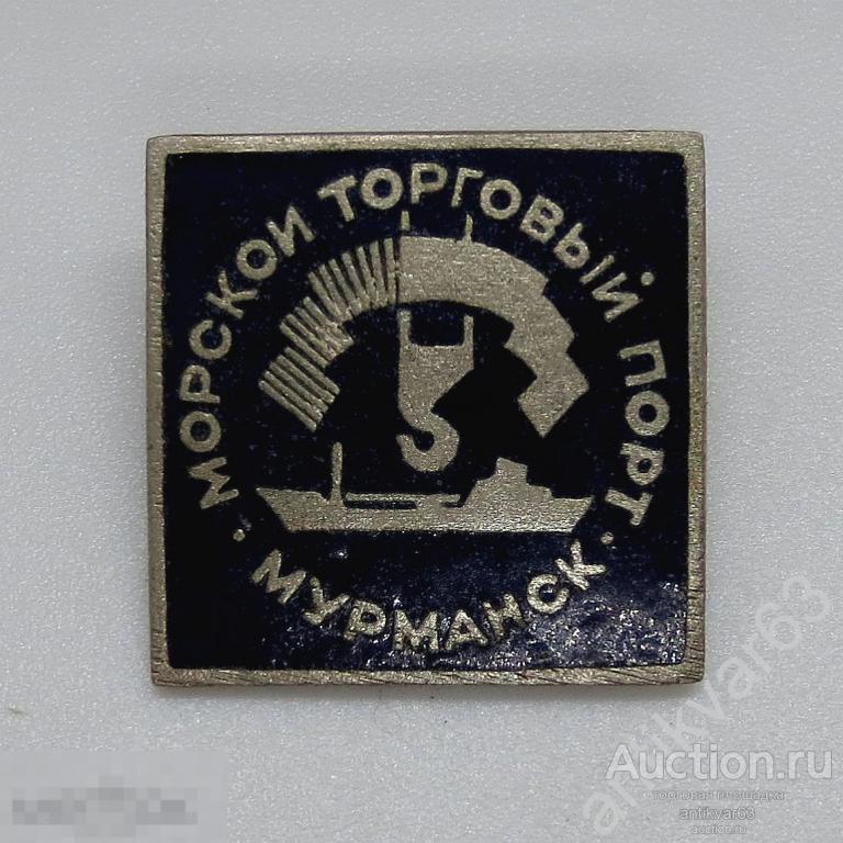 Значок «Морской торговый порт. Мурманск». Тяжелый металл, горячая эмаль.