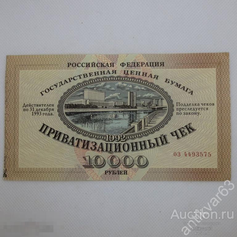 Приватизационный чек «ВАУЧЕР», 1992 год. Янаулького Отделения. Республика Башкирия [w]