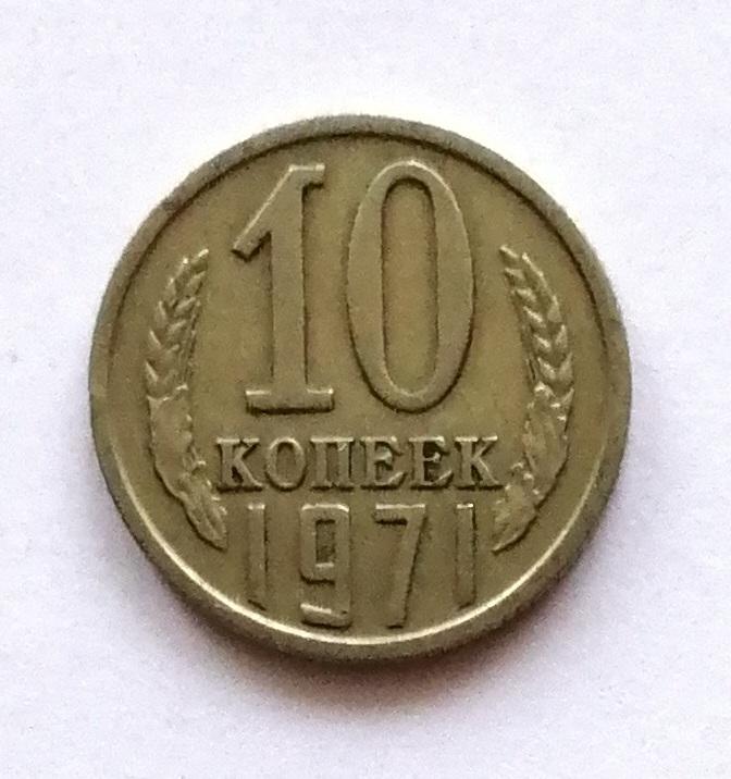 10 копеек 1971 год.