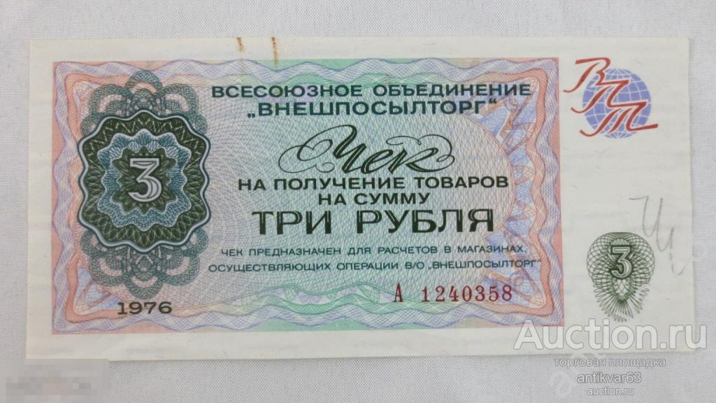 Чек Внешторгбанка, Три (3) рубля 1976 год. номер А 1240358 "Берёзка" /К166