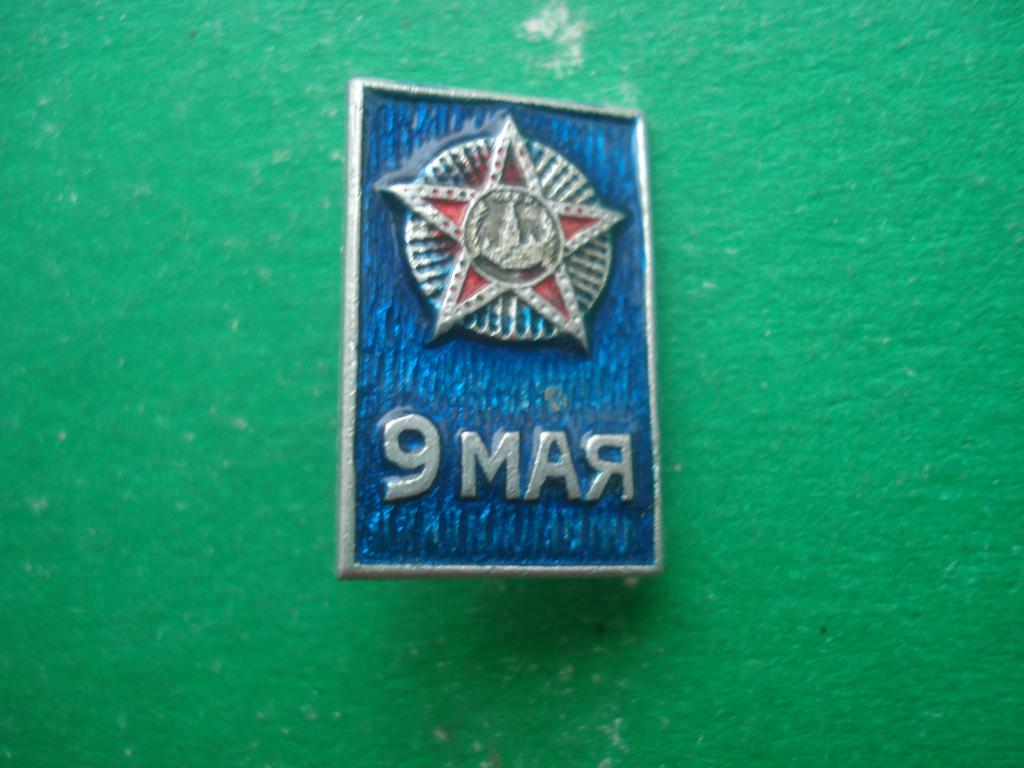 9 МАЯ - ДЕНЬ ПОБЕДЫ. ВОВ.