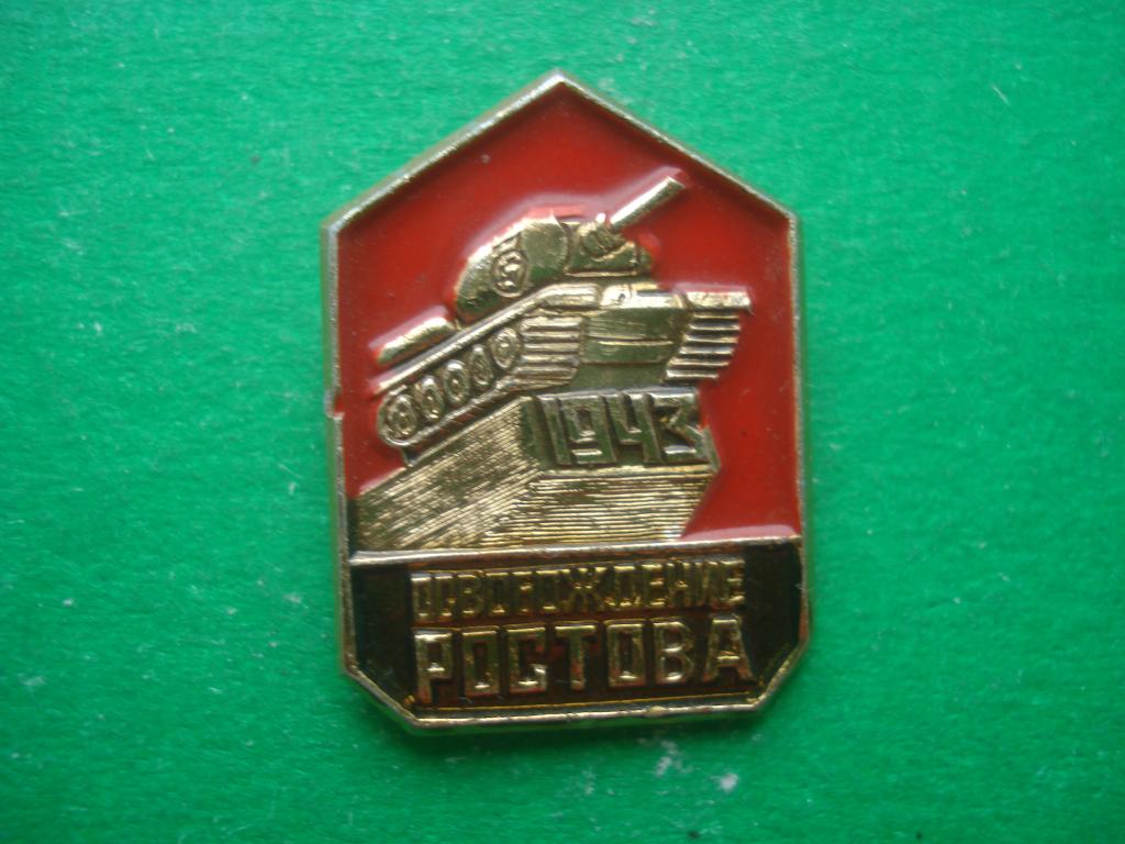 Освобождение Ростова - 1943. ВОВ.