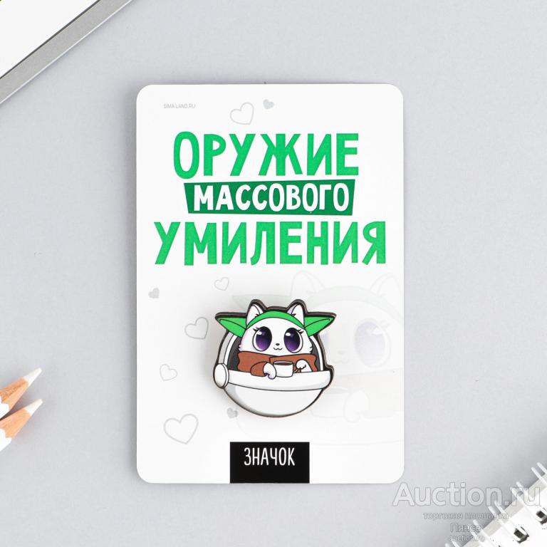 Значок «Оружие массового умиления», 8 х 12 см. Новый.