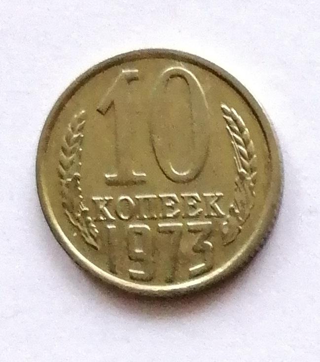 10 копеек 1973 год.