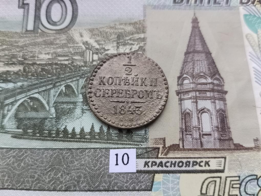 1/2 копейки серебром 1843 г