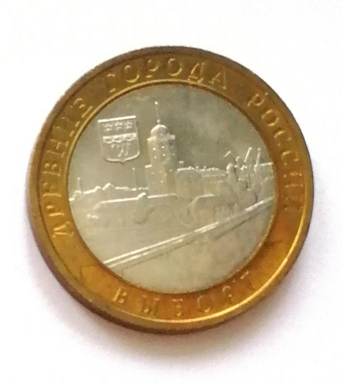 10 рублей биметалл Выборг 2009 г. спмд