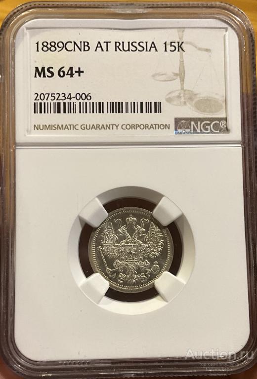 15 КОПЕЕК 1889 NGC MS 64+ СЕРЕБРО РОССИЯ