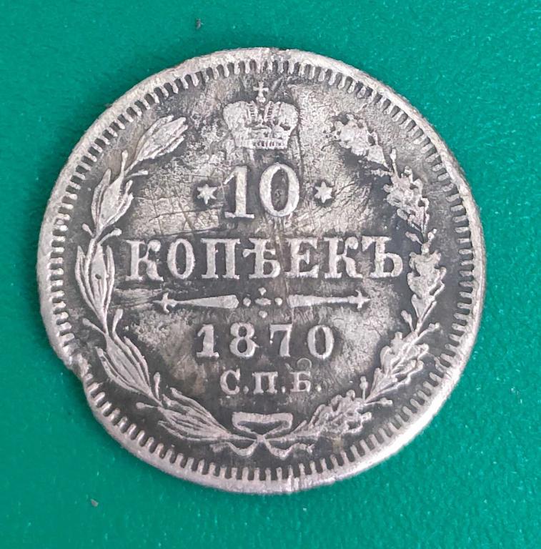 10 копеек 1870 года. СПБ. HI. дёшево!! орлы!! в коллекцию.