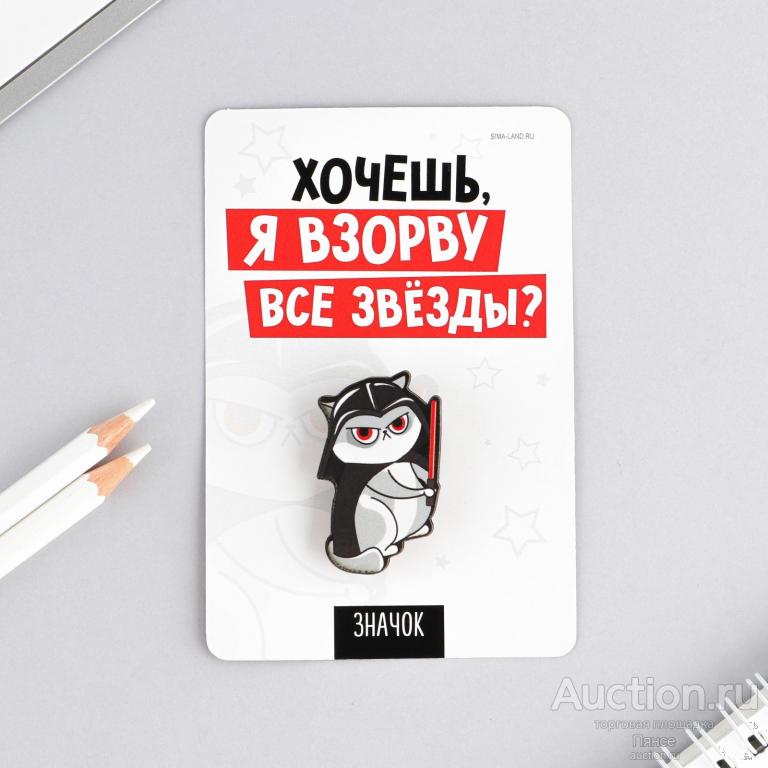 Значок «Взорву звёзды», 8 х 12 см. Новый.