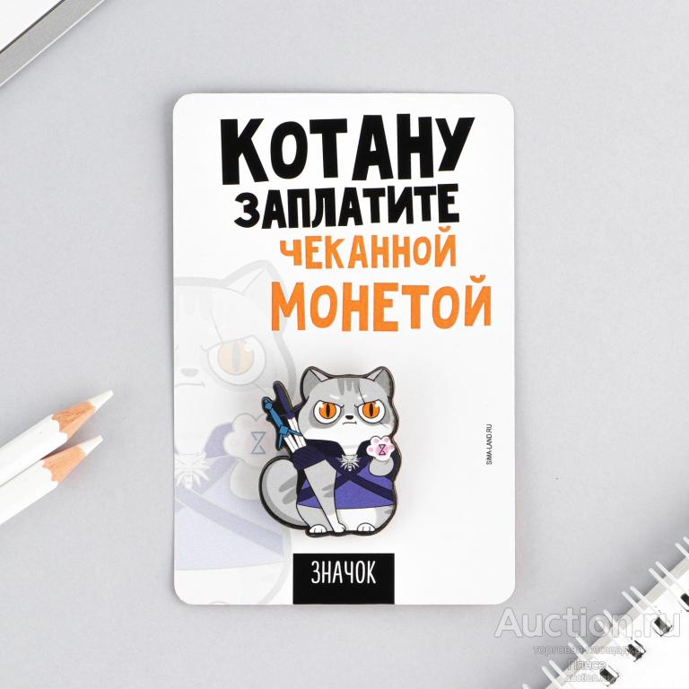 Значок «Котану заплатите», 8 х 12 см. Новый.