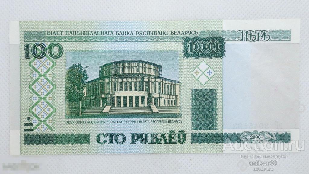 Беларусь 100 рублей 2000 год. P#26, из пачки. [k]