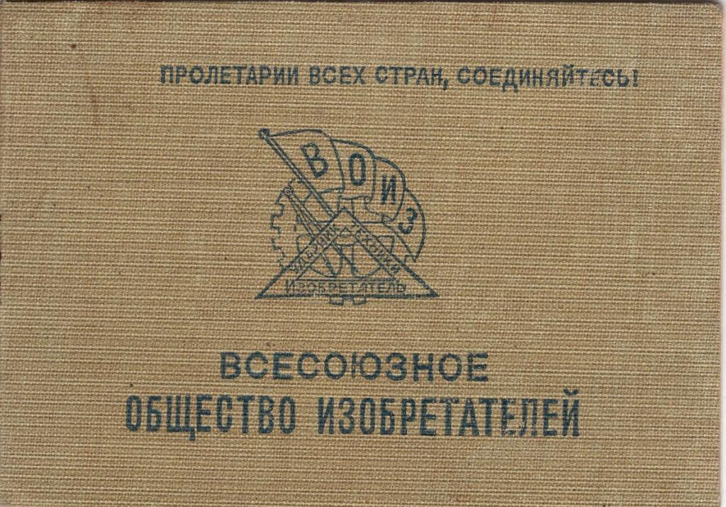 Членский билет (№ 278115 1937) ВОИЗ Главвоенпорта Черноморского Флота) (Всесоюзное общество изобр.)