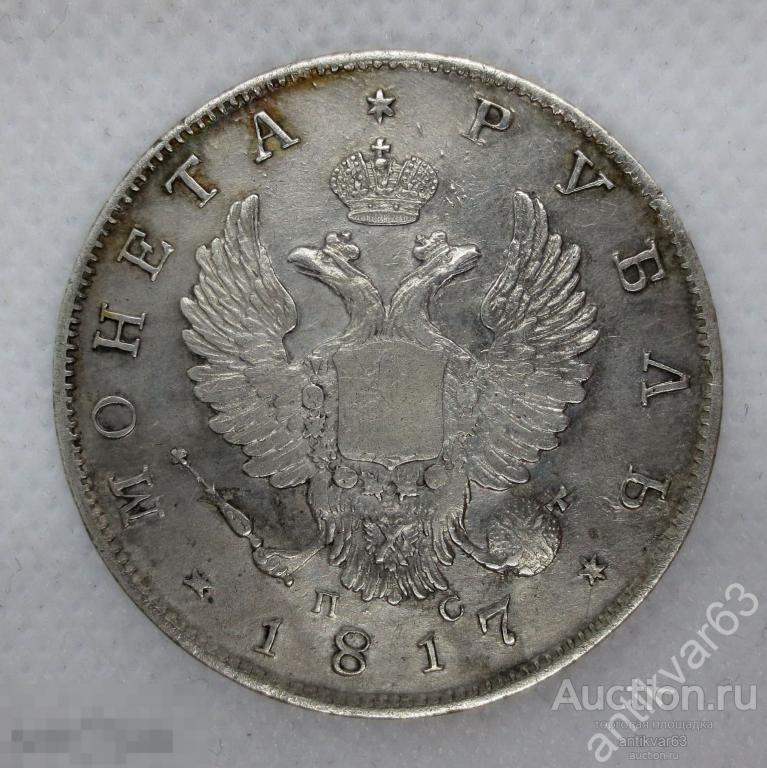 Рубль 1817 год, СПБ ПС. Александр I, серебро.