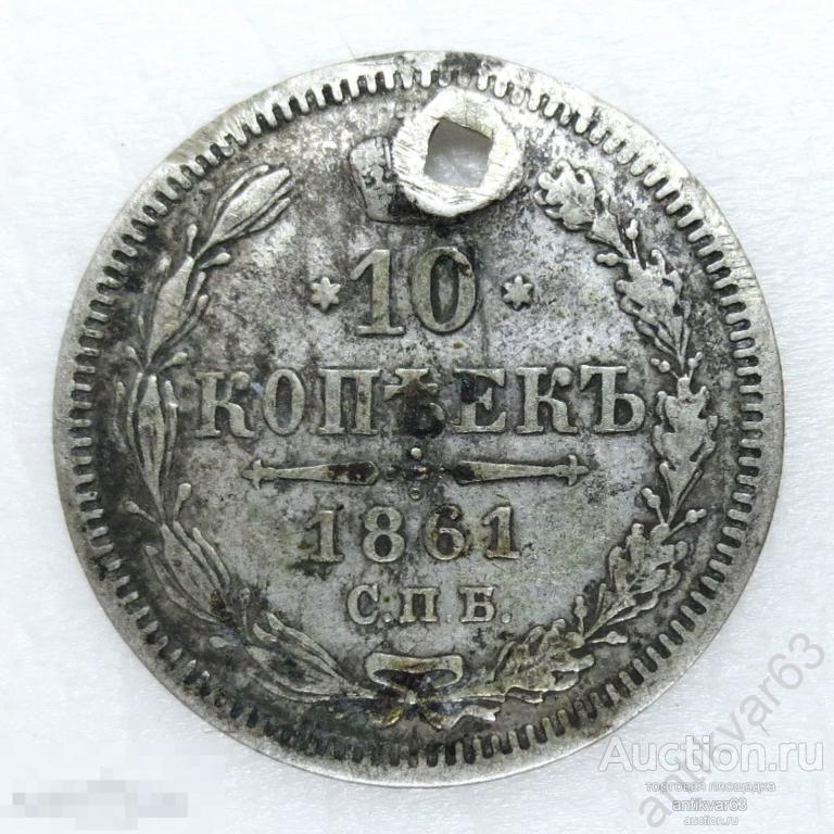 10 копеек 1861 год, СПБ ФБ. Александр II, серебро 750 пробы.