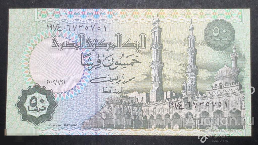 Египет 50 пиастр 2002 год. из пачки. [kw]