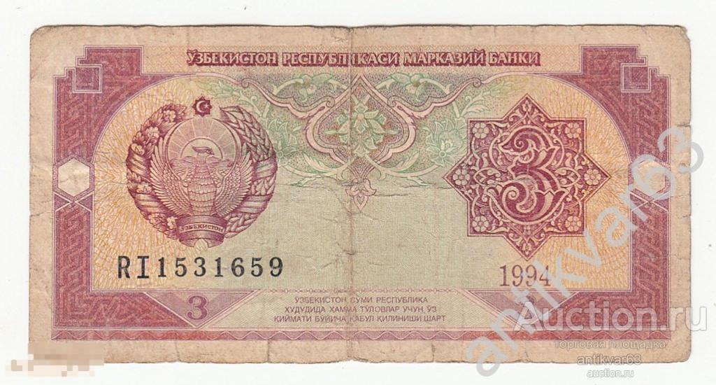 Узбекистан 3 сума 1994 год, номер RI 1531659