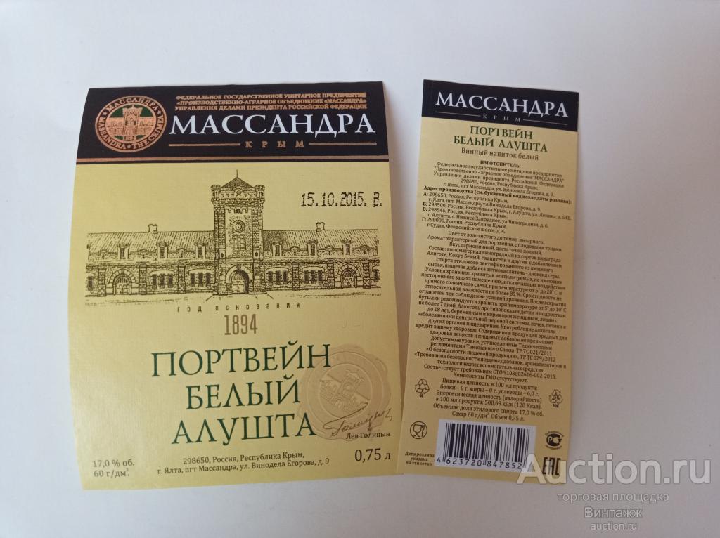Этикетка Портвейн белый Алушта