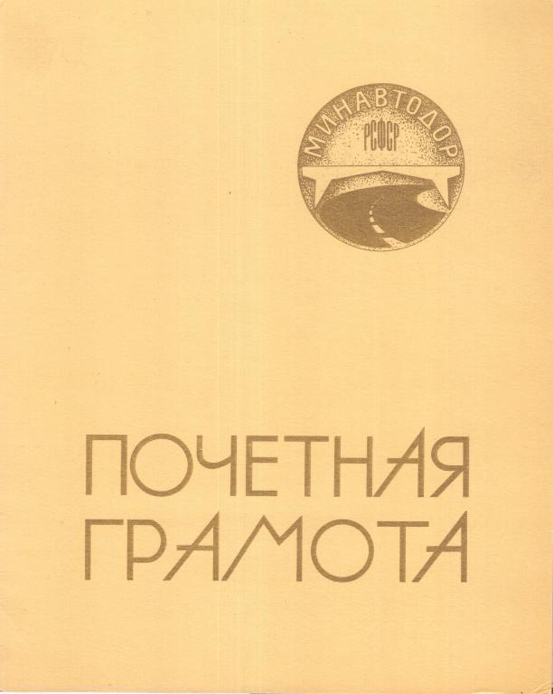 Почетная грамота (1980-е годы) (ЧИСТАЯ) (Минавтодор РСФСР) 1