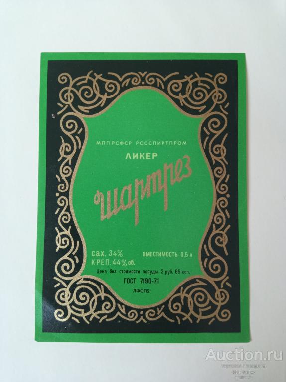 Этикетка Ликер Шартрез СССР