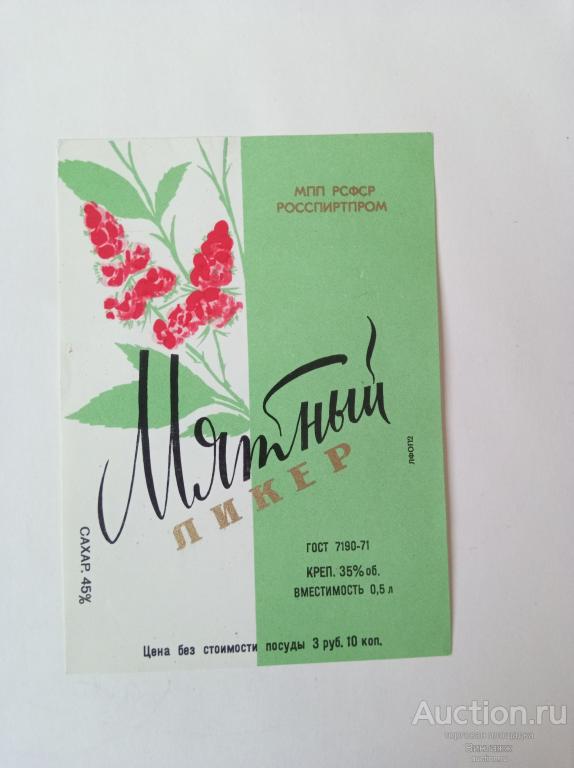 Этикетка Ликер Мятный СССР