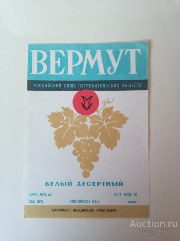 Этикетка Вермут белый десертный СССР 1970