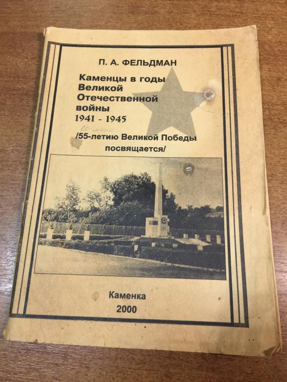 2000 г. Каменцы в годы Великой Отечественной войны. Фельдман. Каменка. Пенза. Пензенская область.