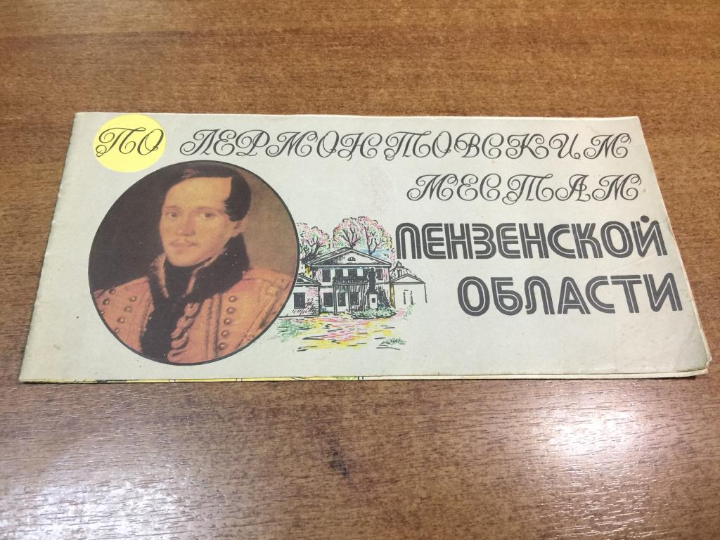 1983 г. По Лермонтовским местам Пензенской области. Лермонтов. Пенза. Тарханы. Пензенская область