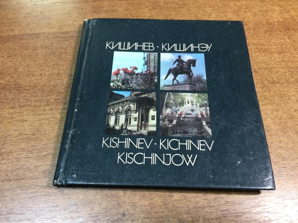 Кишинёв. Туристский маршрут. СССР. Туристский маршрут Кишинев. Фото Кишинев. Фото. Кишинёв. Молдова