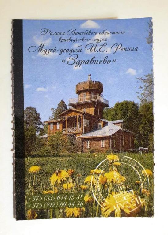 Билет музей-усадьба Репина Здравнёво Витебск 2025