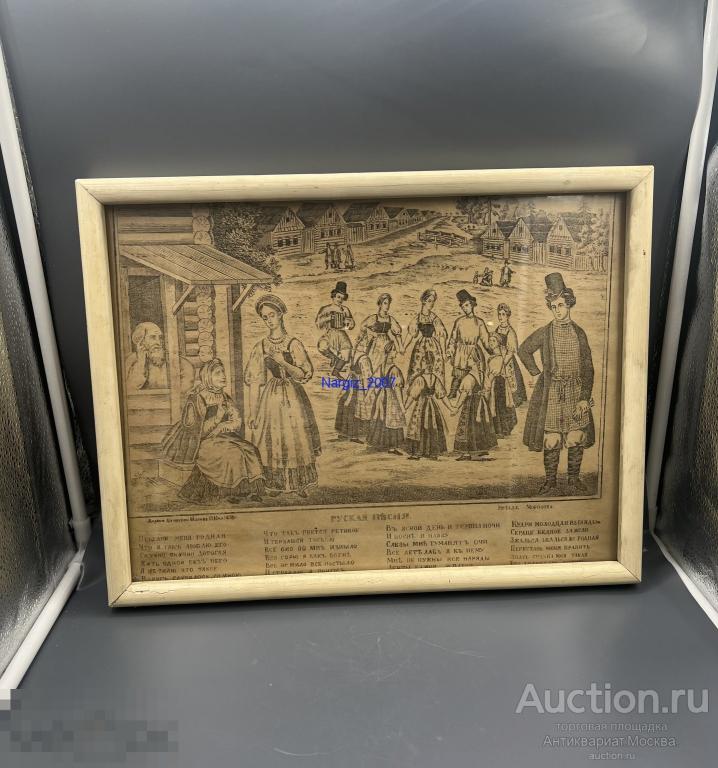 Лубок Русская Песня Хромолитография Морозов 1878 год