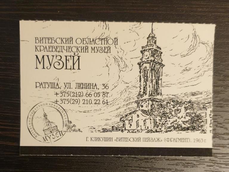 Билет Витебский областной краеведческий музей Ратуша 2025