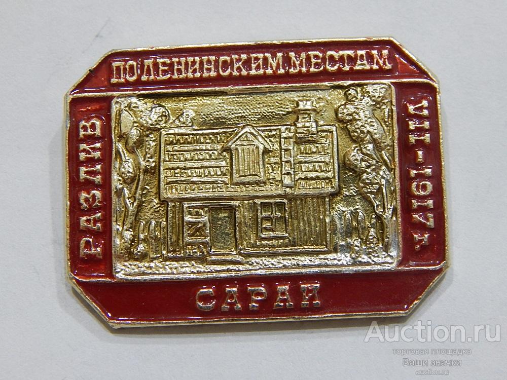 NN. Лениниана. По Ленинским Местам. Разлив. Сарай. из набора  Отличный!