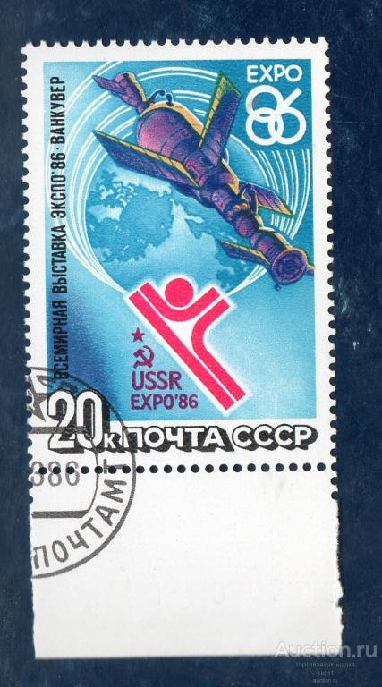 СССР 1986  ЭКСПО 86 ВЫСТАВКА ГАШЕН поле