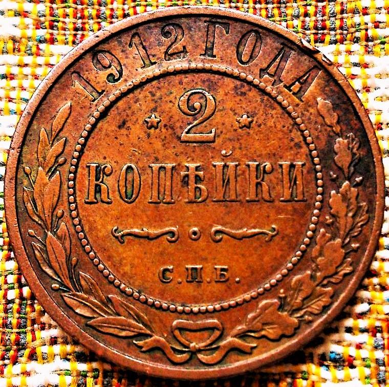 2  КОПЕЙКИ  1912 г.  СПБ .  ГЕРБЫ .  ХОРОШАЯ .  ОРИГИНАЛ .  № 1734