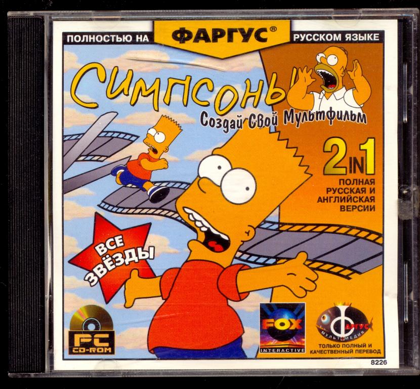 СИМПСОНЫ - Создай свой мультфильм 2001 ФАРГУС старое издание