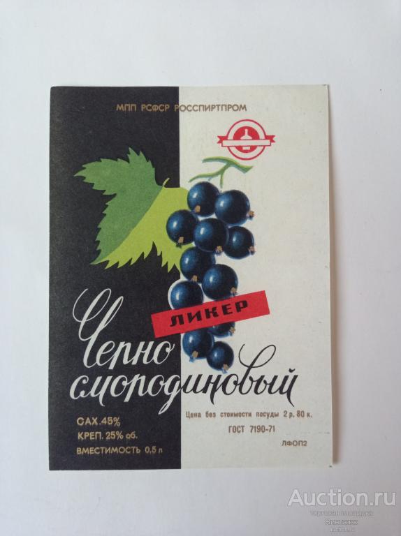 Этикетка Ликер Черносмородиновый СССР