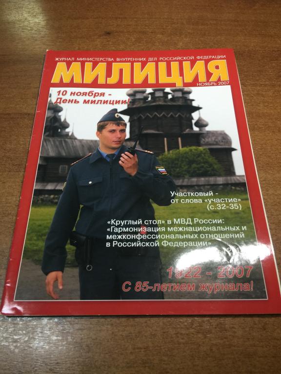 2007 г. Журнал Милиция. Милиция. МВД. МВД России. Министерство внутренних дел. Спецслужбы России.