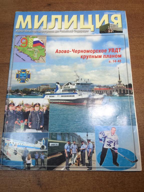 2005 г. Журнал Милиция. Милиция. МВД. МВД России. Министерство внутренних дел. Спецслужбы России.