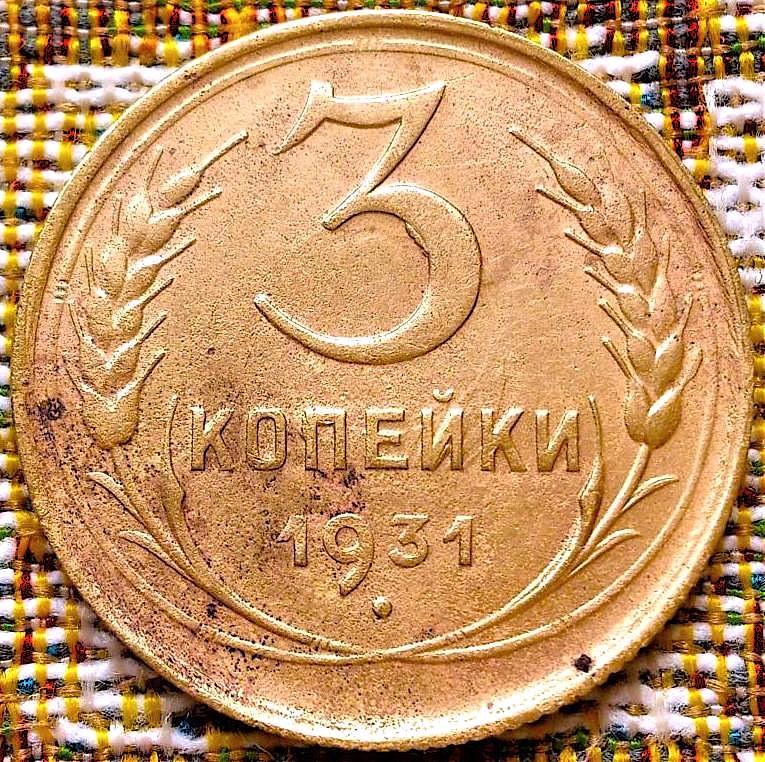 3  КОПЕЙКИ  1931 г.  СССР .  БРАК .  ВЫКРОШКА  ШТЕМПЕЛЯ .  ХОРОШАЯ .  ОРИГИНАЛ .  № 2119