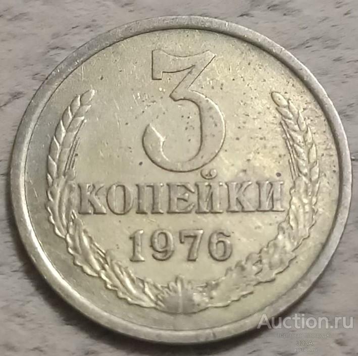 3 копейки 1976 г.