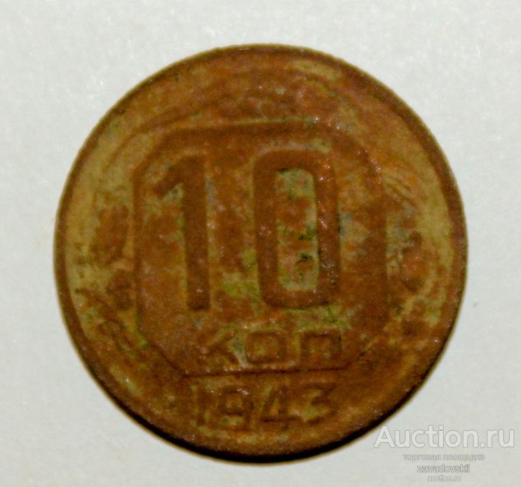 10 копеек 1943 г.