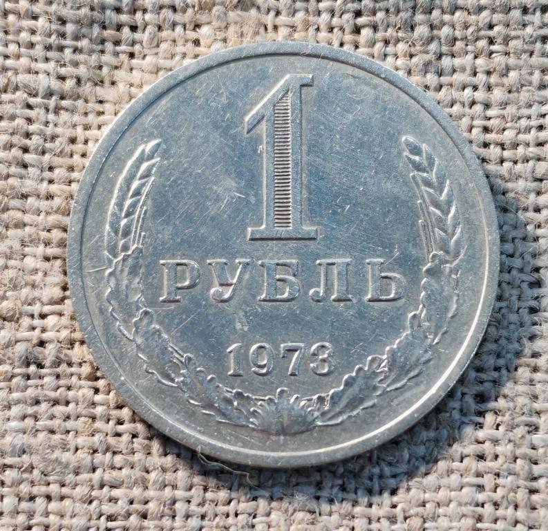 1 рубль 1973 год, ( Годовик ). СССР.