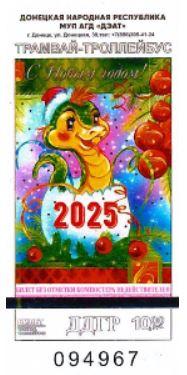 Билет транспорт 10 руб г. Донецк №209